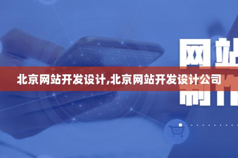 北京网站开发设计,北京网站开发设计公司